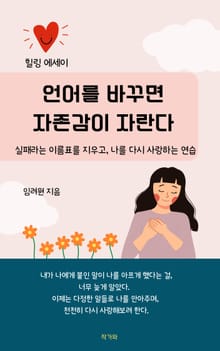 언어를 바꾸면 자존감이 자란다