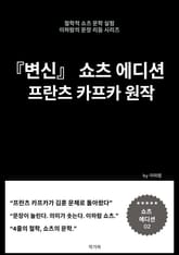 변신 쇼츠 에디션 프란츠 카프카 원작 표지 이미지