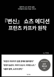 변신 쇼츠 에디션 프란츠 카프카 원작