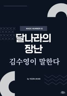 달나라의 장난 김수영이 말한다