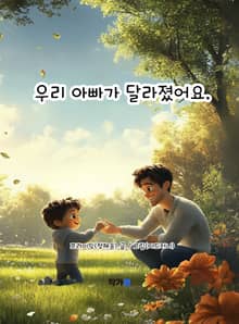 우리 아빠가 달라졌어요