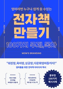 전자책 만들기 100가지 주제, 목차