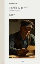 저드에게 보내는 편지 표지 이미지
