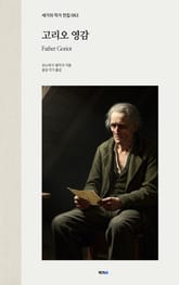 고리오 영감 표지 이미지