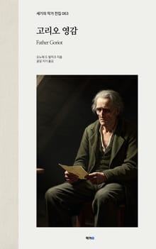 고리오 영감