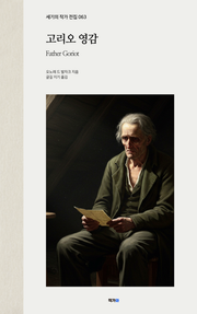 고리오 영감
