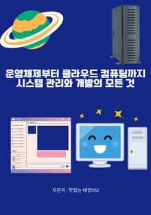 운영체제부터 클라우드 컴퓨팅까지 시스템 관리와 개발의 모든 것