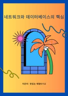 네트워크와 데이터베이스의 핵심
