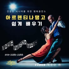 아르헨티나 탱고 쉽게 배우기