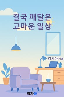 결국 깨달은 고마운 일상