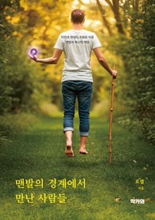 맨발의 경계에서 만난 사람들