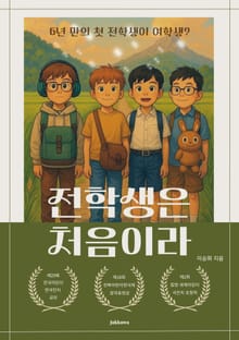 전학생은 처음이라
