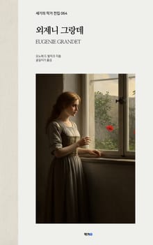외제니 그랑데