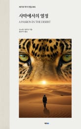 사막에서의 열정 표지 이미지