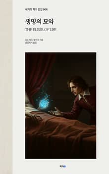 생명의 묘약