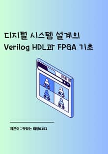디지털 시스템 설계의 Verilog HDL과 FPGA 기초