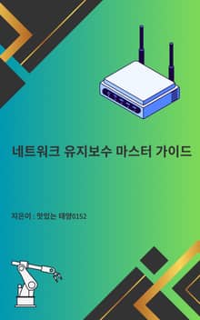네트워크 유지보수 마스터 가이드
