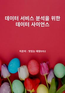 데이터 서비스 분석을 위한 데이터 사이언스