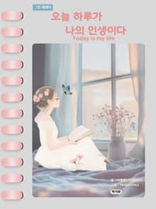 오늘 하루가 나의 인생이다
