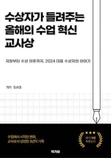 수상자가 들려주는 올해의 수업 혁신 교사상