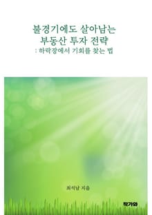 불경기에도 살아남는 부동산 투자 전략