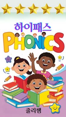 하이패스 PHONICS