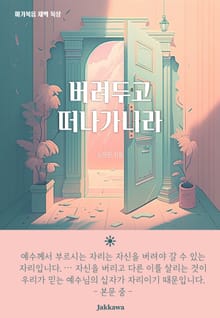 버려두고 떠나가니라