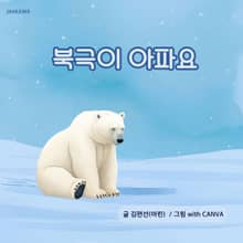 북극이 아파요
