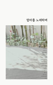 엄마를 노래하며