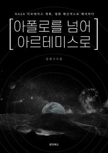 아폴로를 넘어 아르테미스로