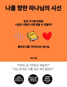 나를 향한 하나님의 시선