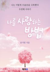 나는 이렇게 우울증을 극복했다 두번째 이야기 표지 이미지