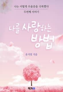 나는 이렇게 우울증을 극복했다 두번째 이야기