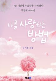 나는 이렇게 우울증을 극복했다 두번째 이야기