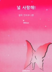 널 사랑해!