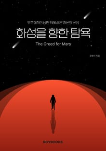화성을 향한 탐욕
