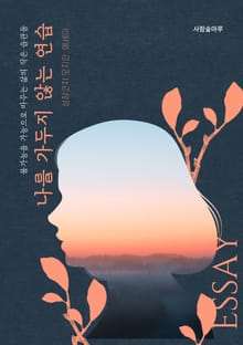 나를 가두지 않는 연습