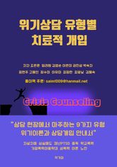 위기상담 유형별 치료적 개입 표지 이미지
