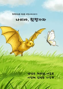나비야, 함평가자.