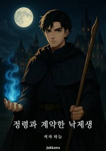 정령과 계약한 낙제생