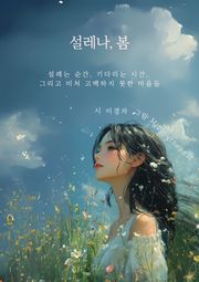 설레나, 봄