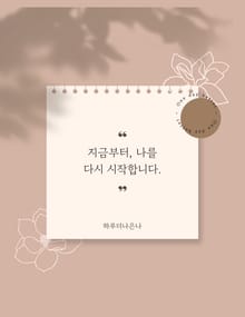 지금부터 나를 다시 시작합니다