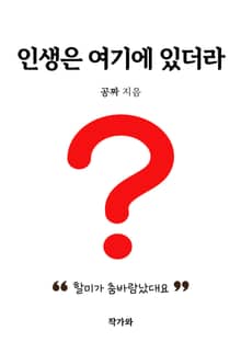 인생은 여기에 있더라