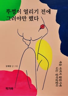 뚜껑이 열리기 전에 그려야만 했다