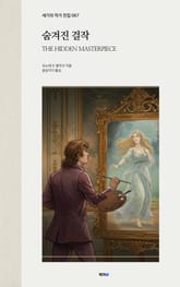 숨겨진 걸작 표지 이미지