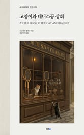 고양이와 테니스공 상회 표지 이미지