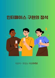 인터페이스 구현의 정석