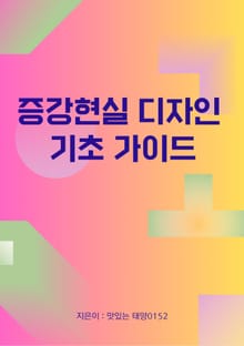 증강현실 디자인 기초 가이드