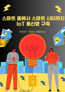 스마트 홈에서 스마트 시티까지 IoT 통신망 구축