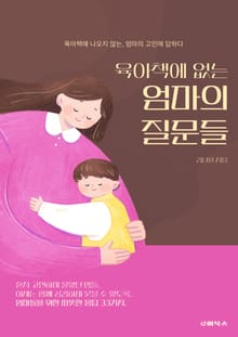 육아책에 없는 엄마의 질문들